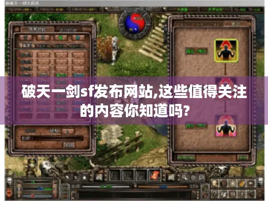 破天一剑sf发布网站,这些值得关注的内容你知道吗?