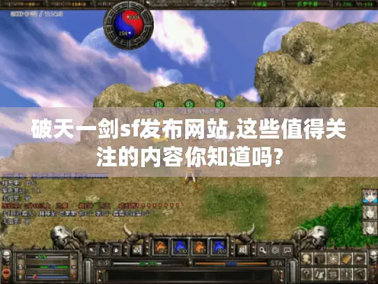 破天一剑sf发布网站,这些值得关注的内容你知道吗?