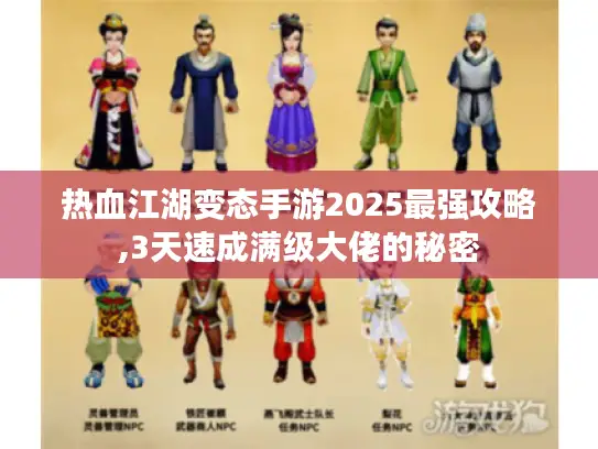 热血江湖变态手游2025最强攻略,3天速成满级大佬的秘密