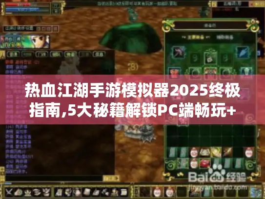 热血江湖手游模拟器2025终极指南,5大秘籍解锁PC端畅玩+资源刷取 热血江湖手游模拟器2025终极指南,5大秘籍解锁PC端畅玩+资源刷取