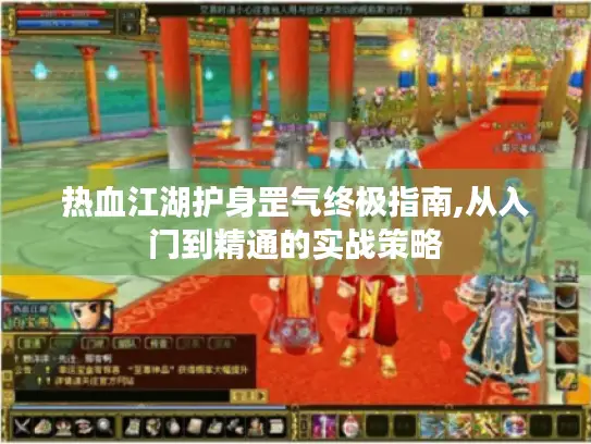 热血江湖护身罡气终极指南,从入门到精通的实战策略