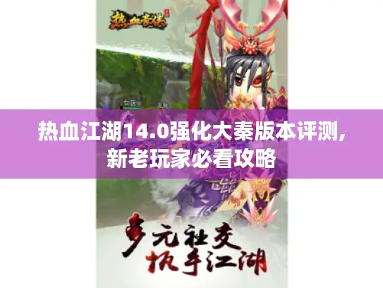 热血江湖14.0强化大秦版本评测,新老玩家必看攻略 热血江湖14.0强化大秦版本评测,新老玩家必看攻略