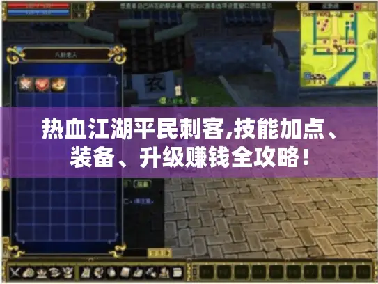 热血江湖平民刺客,技能加点、装备、升级赚钱全攻略! 热血江湖平民刺客,技能加点、装备、升级赚钱全攻略!