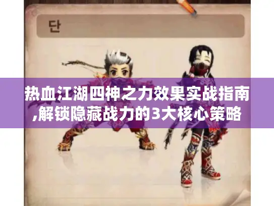 热血江湖四神之力效果实战指南,解锁隐藏战力的3大核心策略