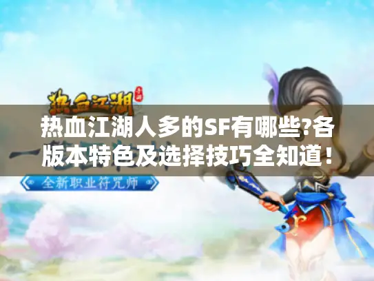 热血江湖人多的SF有哪些?各版本特色及选择技巧全知道！