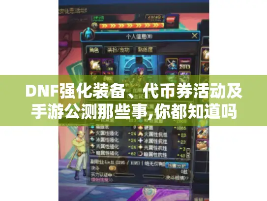 DNF强化装备、代币券活动及手游公测那些事,你都知道吗?