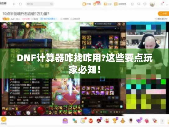 DNF计算器咋找咋用?这些要点玩家必知! DNF计算器咋找咋用?这些要点玩家必知!