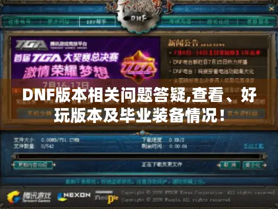 DNF版本相关问题答疑,查看、好玩版本及毕业装备情况！