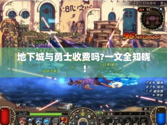 地下城与勇士收费吗?一文全知晓！