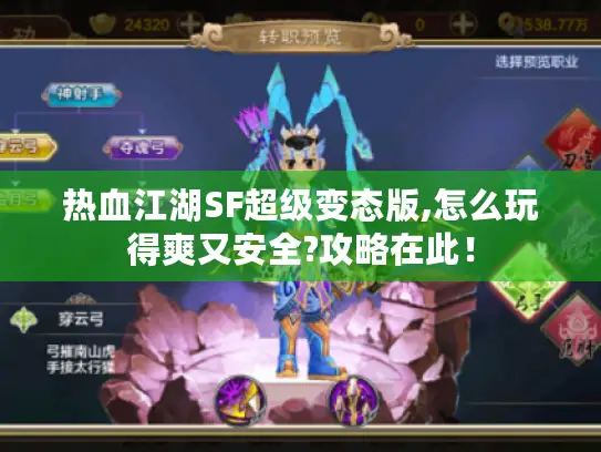 热血江湖SF超级变态版,怎么玩得爽又安全?攻略在此！