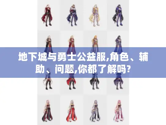 地下城与勇士公益服,角色、辅助、问题,你都了解吗?