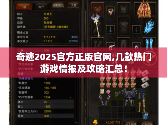 奇迹2025官方正版官网,几款热门游戏情报及攻略汇总！