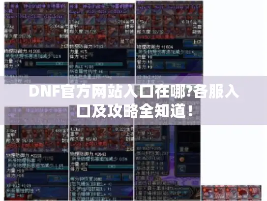 DNF官方网站入口在哪?各服入口及攻略全知道！