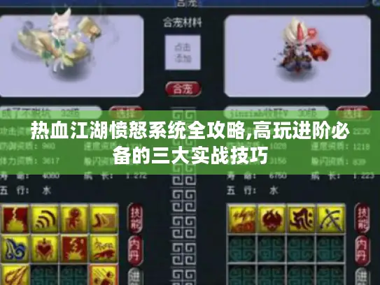 热血江湖愤怒系统全攻略,高玩进阶必备的三大实战技巧