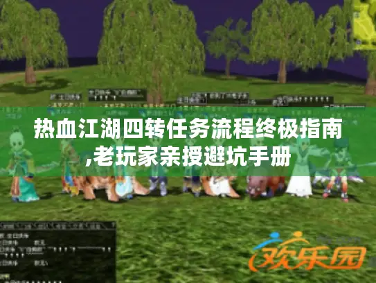 热血江湖四转任务流程终极指南,老玩家亲授避坑手册