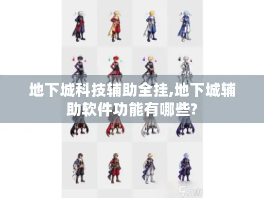 地下城科技辅助全挂,地下城辅助软件功能有哪些?