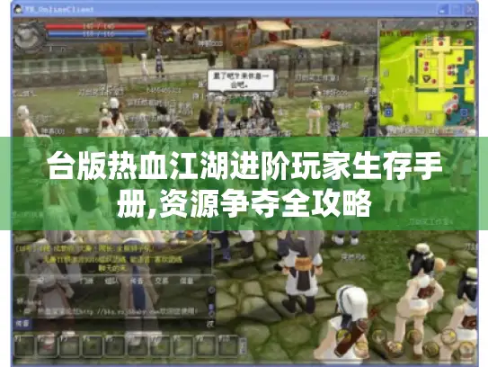 台版热血江湖进阶玩家生存手册,资源争夺全攻略