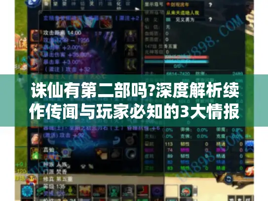 诛仙有第二部吗?深度解析续作传闻与玩家必知的3大情报来源