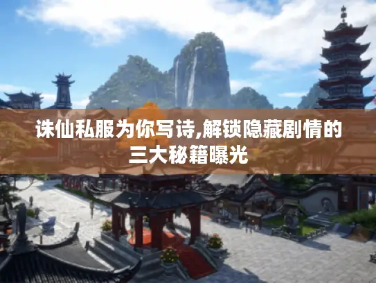 诛仙私服为你写诗,解锁隐藏剧情的三大秘籍曝光