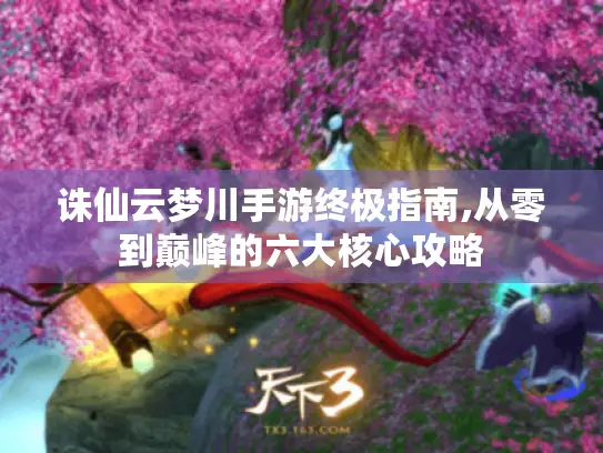 诛仙云梦川手游终极指南,从零到巅峰的六大核心攻略
