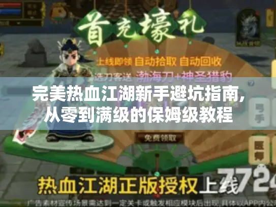 完美热血江湖新手避坑指南,从零到满级的保姆级教程
