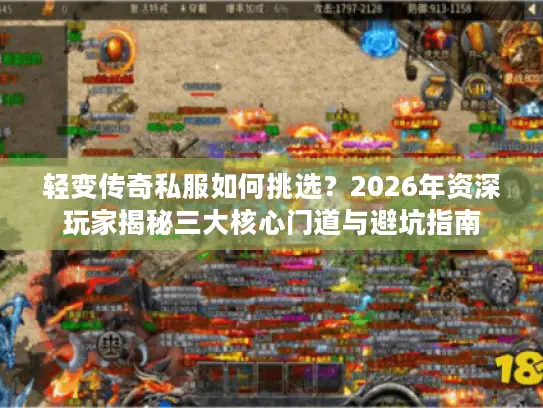 轻变传奇私服如何挑选？2026年资深玩家揭秘三大核心门道与避坑指南