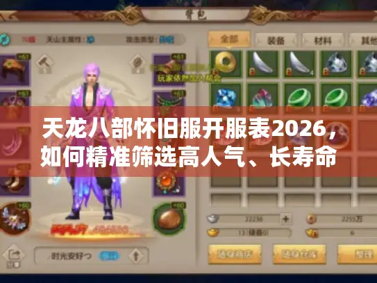 天龙八部怀旧服开服表2026，如何精准筛选高人气、长寿命的精品服务器？