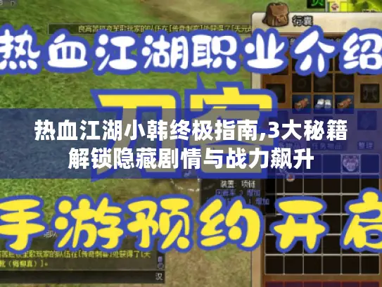 热血江湖小韩终极指南,3大秘籍解锁隐藏剧情与战力飙升 热血江湖小韩终极指南,3大秘籍解锁隐藏剧情与战力飙升