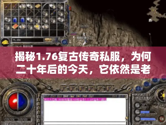 揭秘1.76复古传奇私服,为何二十年后的今天,它依然是老玩家的终极归宿? 揭秘1.76复古传奇私服,为何二十年后的今天,它依然是老玩家的终极归宿?