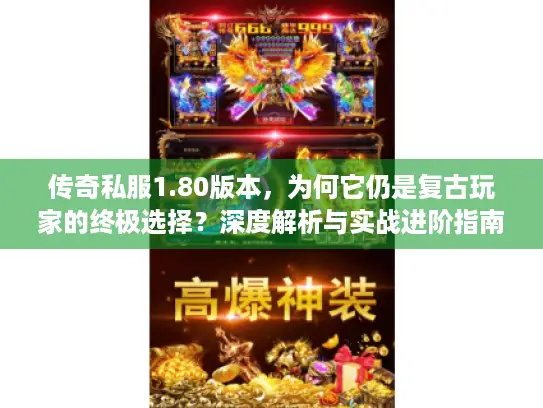 传奇私服1.80版本，为何它仍是复古玩家的终极选择？深度解析与实战进阶指南