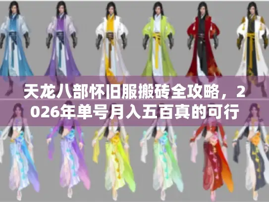 天龙八部怀旧服搬砖全攻略，2026年单号月入五百真的可行吗？
