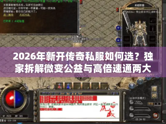 2026年新开传奇私服如何选？独家拆解微变公益与高倍速通两大爆款内核