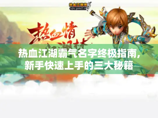 热血江湖霸气名字终极指南,新手快速上手的三大秘籍