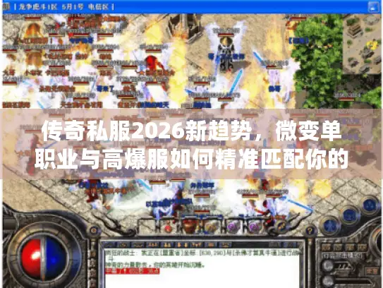 传奇私服2026新趋势，微变单职业与高爆服如何精准匹配你的核心需求？