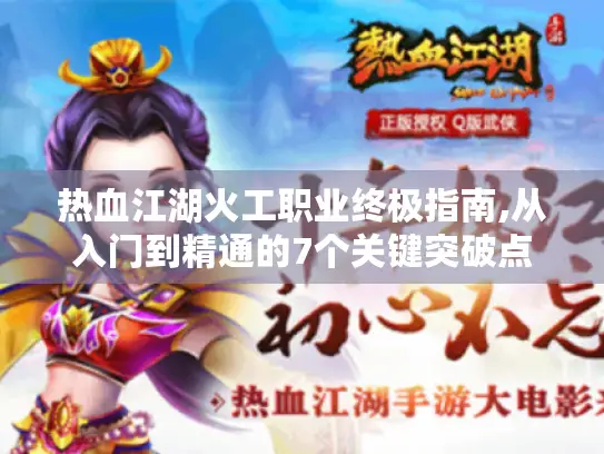 热血江湖火工职业终极指南,从入门到精通的7个关键突破点