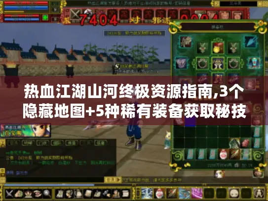 热血江湖山河终极资源指南,3个隐藏地图+5种稀有装备获取秘技