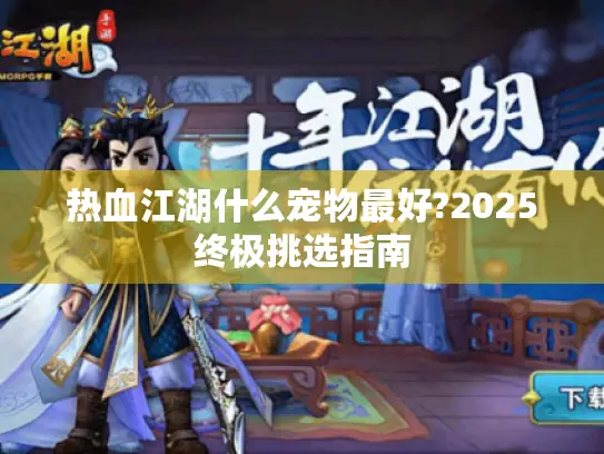 热血江湖什么宠物最好?2025终极挑选指南