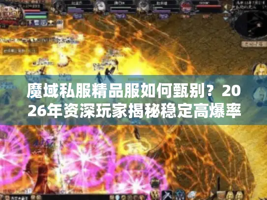 魔域私服精品服如何甄别？2026年资深玩家揭秘稳定高爆率的门道