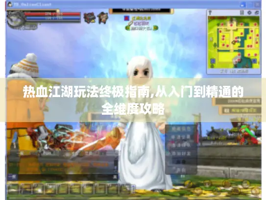 热血江湖玩法终极指南,从入门到精通的全维度攻略