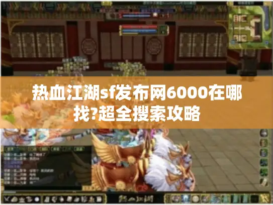 热血江湖sf发布网6000在哪找?超全搜索攻略