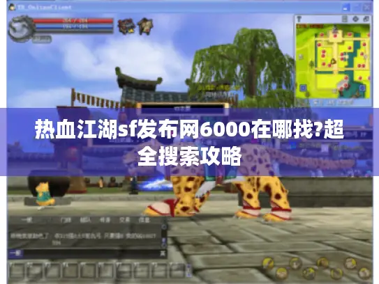 热血江湖sf发布网6000在哪找?超全搜索攻略