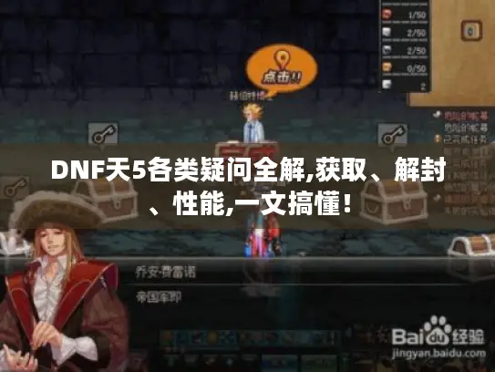 DNF天5各类疑问全解,获取、解封、性能,一文搞懂！