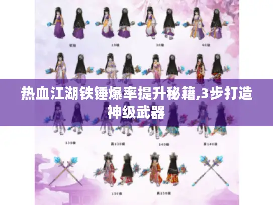 热血江湖铁锤爆率提升秘籍,3步打造神级武器