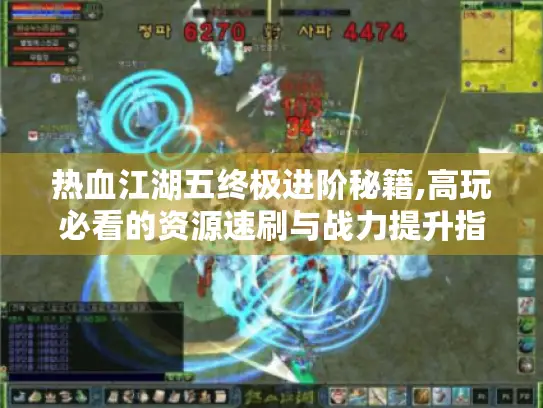 热血江湖五终极进阶秘籍,高玩必看的资源速刷与战力提升指南