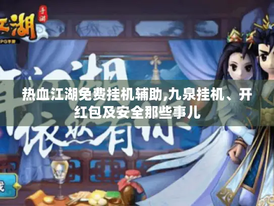 热血江湖免费挂机辅助,九泉挂机、开红包及安全那些事儿