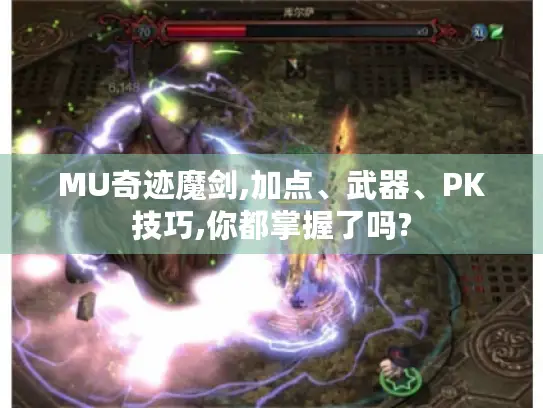 MU奇迹魔剑,加点、武器、PK技巧,你都掌握了吗?