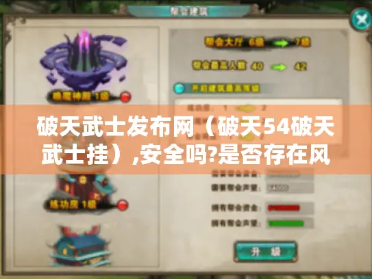 破天武士发布网（破天54破天武士挂）,安全吗?是否存在风险?