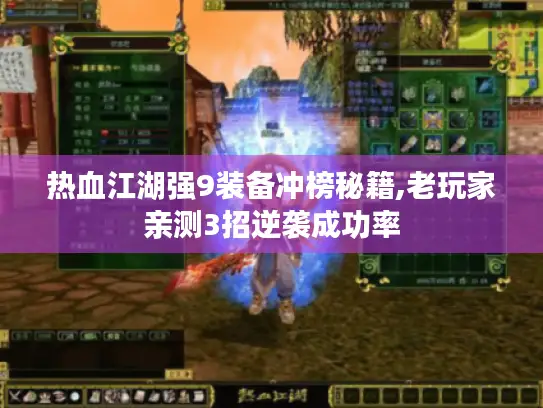 热血江湖强9装备冲榜秘籍,老玩家亲测3招逆袭成功率