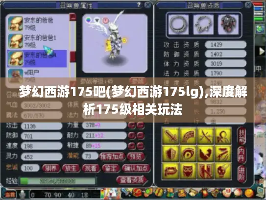 梦幻西游175吧(梦幻西游175lg),深度解析175级相关玩法