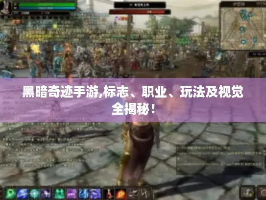 黑暗奇迹手游,标志、职业、玩法及视觉全揭秘！